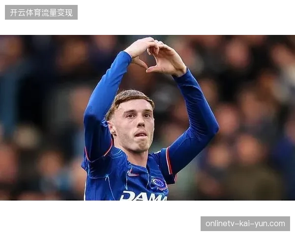 帕尔默凭借出色的个人能力，成为切尔西进攻端绝对核心