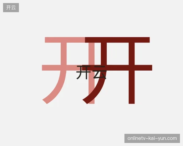 探索开云官方入口